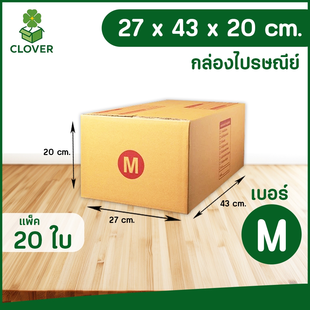 🍀Clover (แพ็ค 20) เบอร์ M | กล่องพัสดุ ฝาชน สีน้ำตาล ไม่จ่าหน้า 27 X 43 X 20  ซม. กล่องส่งของ กล่องพัสดุ กล่องลูกฟูก