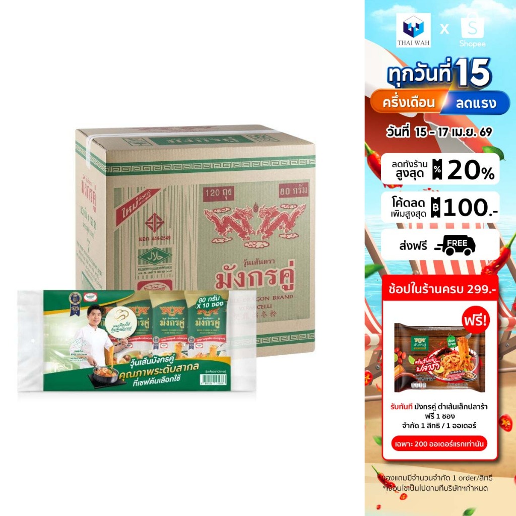 มังกรคู่ วุ้นเส้นแห้ง 80 กรัม แพ็ก 10 ชิ้น [ยกลัง]