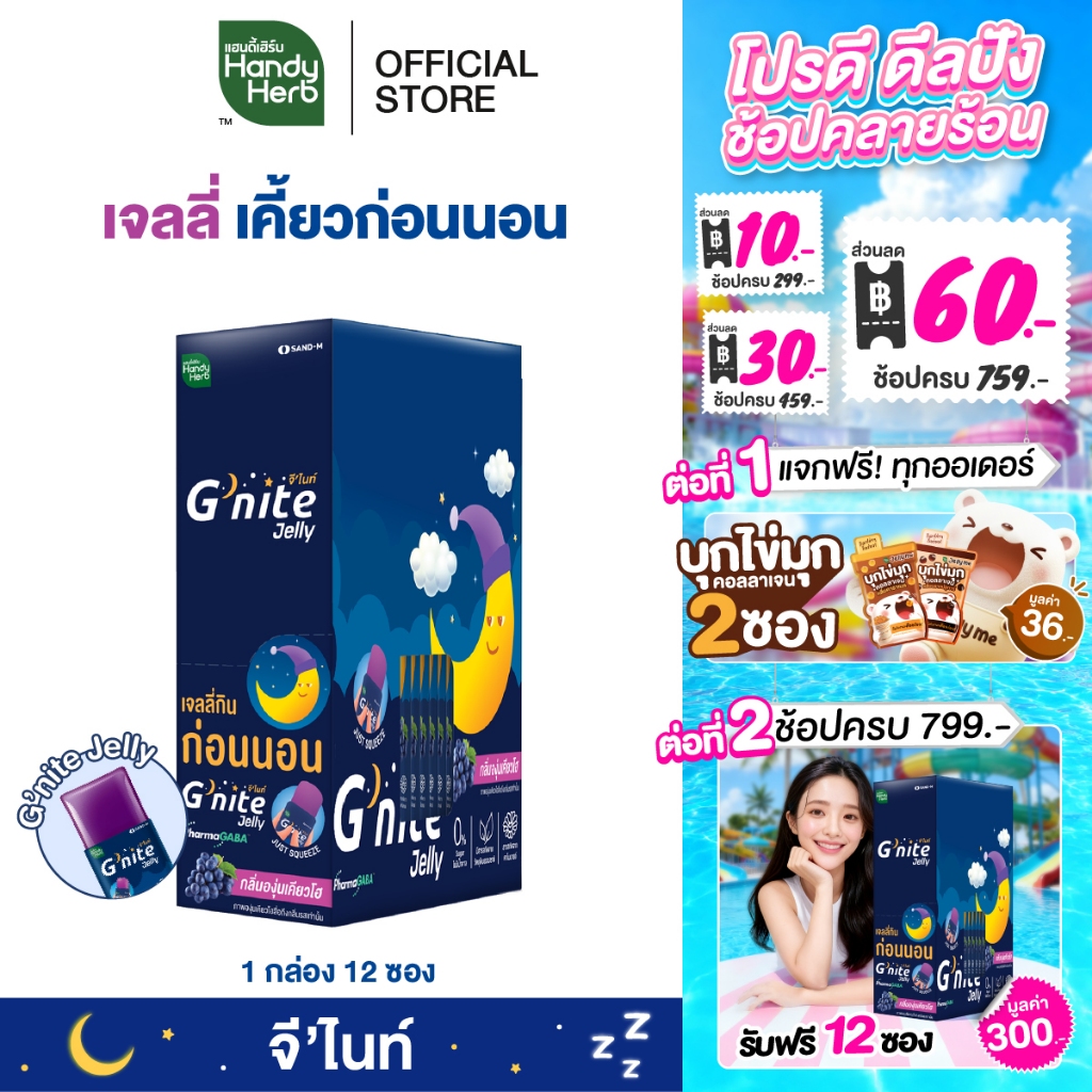 HandyHerb G'nite Jelly เเฮนดี้เฮิร์บ จี'ไนท์ เจลลี่ เคี้ยวก่อนนอน กลิ่นองุ่นเคียวโฮ 1 กล่อง (12 ซอง)