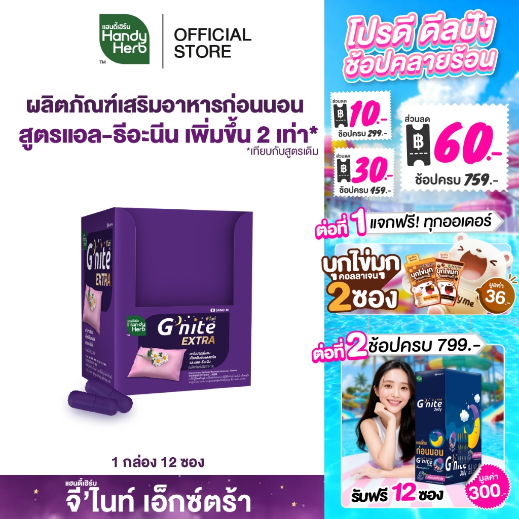 HandyHerb G'nite Extra Capsule จี'ไนท์เอ็กซ์ตร้า แคปซูล สมุนไพรก่อนนอน สูตรเข้มข้นขึ้น 2 เท่า ชนิดกล่อง