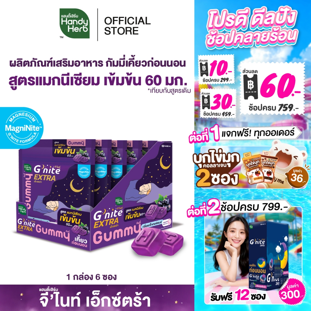 สูตรใหม่! HandyHerb G'nite Extra Gummy กัมมี่ก่อนนอน สูตรแมกนีเซียมเข้มข้น 60 มก. กลิ่นแบล็กเคอร์แรนต์ 1 กล่อง (6 ซอง)