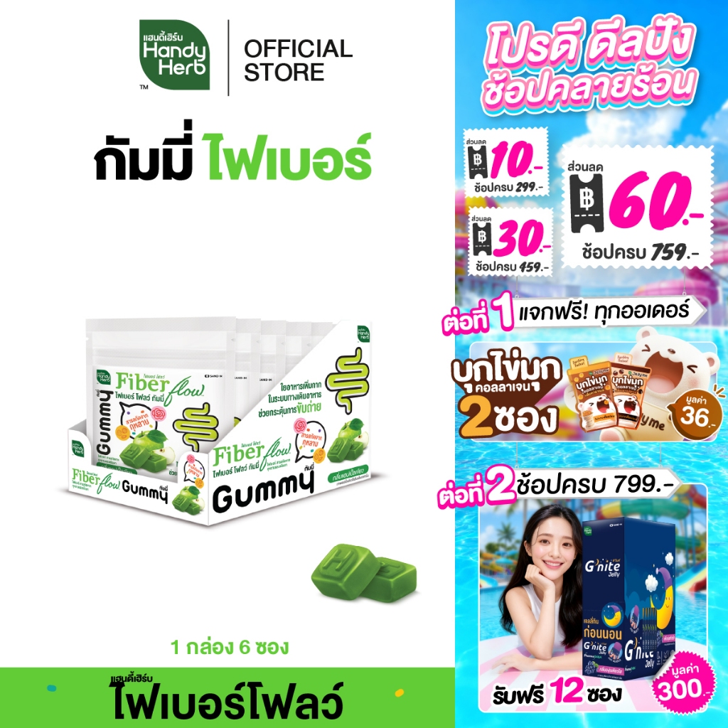 HandyHerb Fiber Flow Gummy ไฟเบอร์ โฟลว์ กัมมี่ สารสกัดจากกุหลาบ และตรีผลา กลิ่นแอปเปิ้ลเขียว 1 กล่อง (6 ซอง)