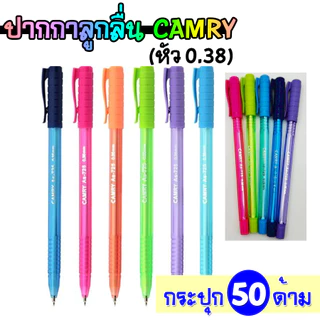 (กระปุก 50 แท่ง) ปากกา ปากกาลูกลื่น ปากกาน้ำเงิน Camry AS-725 (หัว0.38) เขียนลื่นมาก