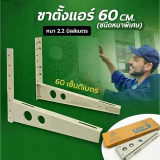 ขาแขวนคอยล์ร้อนแอร์ #ขนาด 45cm. # 50cm # 60cm. หนาพิเศษ ! แถมชุดน๊อตประกอบพร้อมใช้งาน