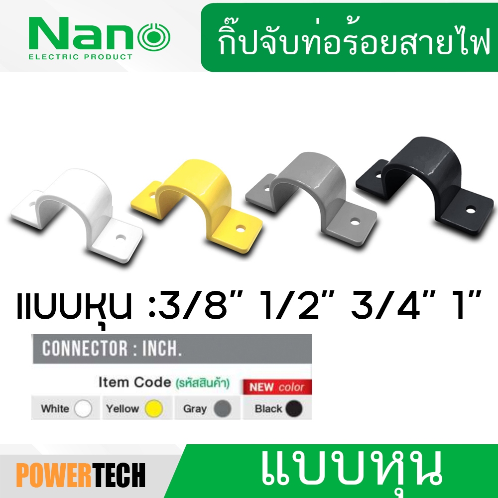 Nano กิ๊ปจับท่อ ร้อยสายไฟ ขนาด 3/8 ,1/2 ,3/4 ,1" สีขาว สีเหลือง สีเทา สีดำ แบบหุน  NNSC15  NNSC25
