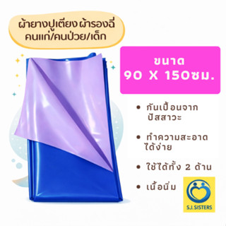 ผ้ายางรองฉี่ กันเปื้อน ผ้ายางปูเตียง ผู้สูงอายุ ผู้ป่วย คนไข…