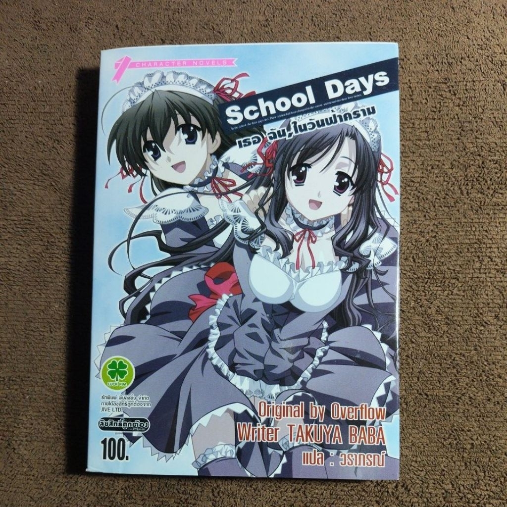 หนังสือนิยาย School Days เธอ ฉัน,ในวันฟ้าคราม