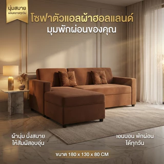 Queencosy โซฟา โซฟาตัวแอลมินิ รุ่น MODINO โซฟาเข้ามุม ออกแบบโมเดริน สินค้ามีประกัน