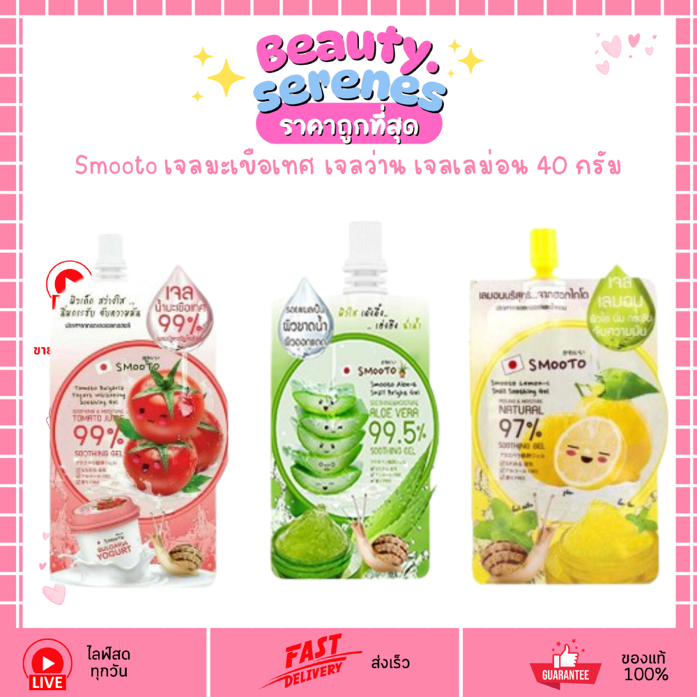 (1ซอง) Smooto เจลมะเขือเทศ เจลว่าน เจลเลม่อน 40กรัม
