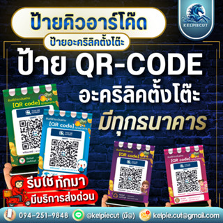 [ส่งด่วน+ส่งทันที]ป้ายคิวอาร์โค๊ดตั้งโต๊ะสวยหรู ป้ายสแกนชำระ…