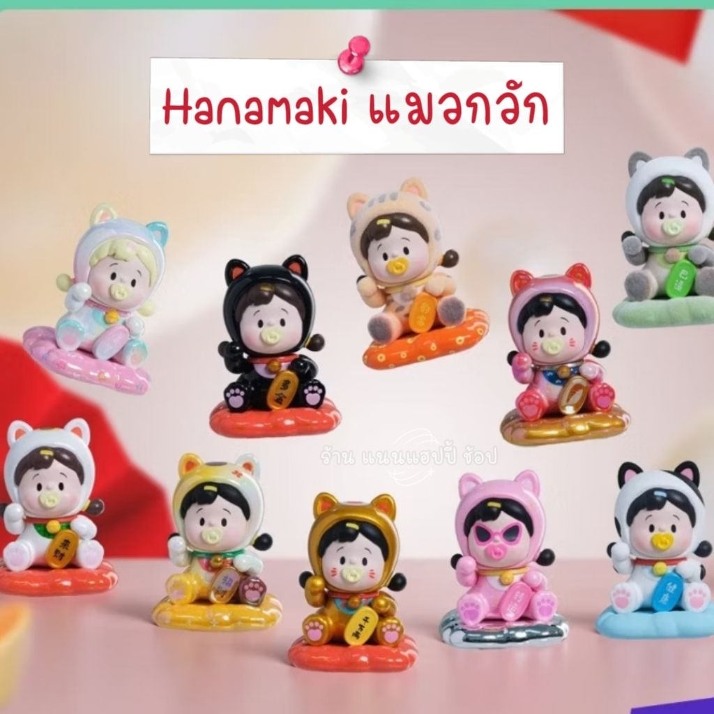 (เช็คการ์ด🍀🐱🎏)🇹🇭 แมวกวัก Hanamaki Lucky Cat Series