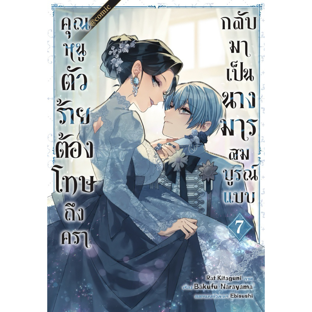 (เล่ม 7 พร้อมส่ง)คุณหนูตัวร้ายต้องโทษถึงครากลับมาเป็นนางมารสมบูรณ์แบบ เล่ม 1-6 [แยกเล่ม][หนังสือการ์ตูน]ใหม่ มือหนึ่ง