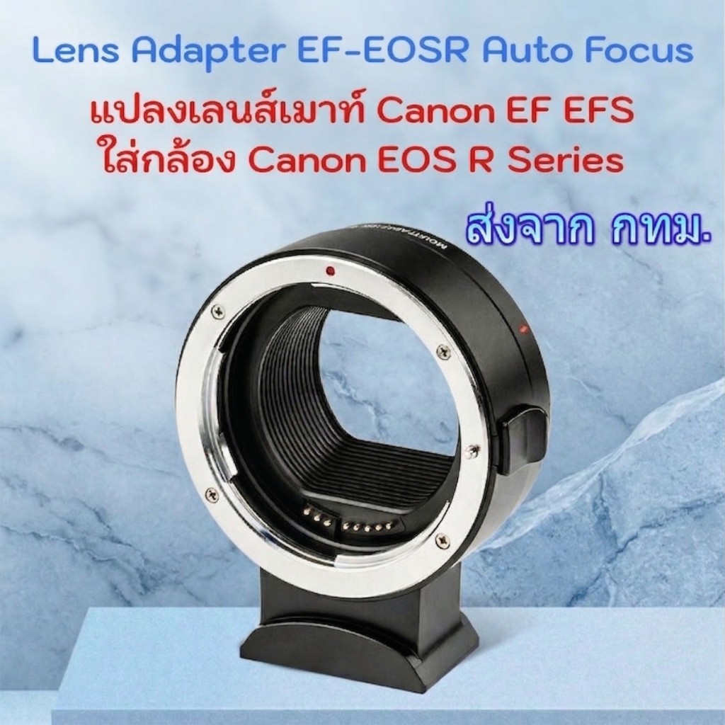 Auto Focus EF-EOSR Lens Adapter ใช้แปลงเลนส์เมาท์ Canon EF EFS ใส่กล้อง Canon EOS R RF Series Camera
