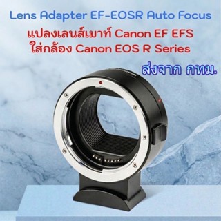 Auto Focus EF-EOSR Lens Adapter ใช้แปลงเลนส์เมาท์ Canon EF E…