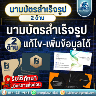 นามบัตร 2หน้า สำเร็จรูปเปลื่ยนข้อมูลได้ นามบัตรพร้อมกล่องใส …