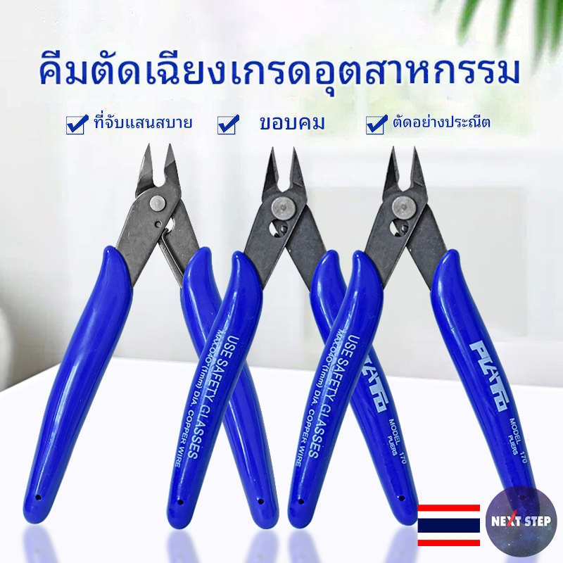 คีมตัดลวด คีมตัดเฉียง คีม ปากเฉียง เอนกประสงค์ ตัดขนาดเล็ก สำหรับงาน ไฟฟ้า อิเล็กทรอนิกส์