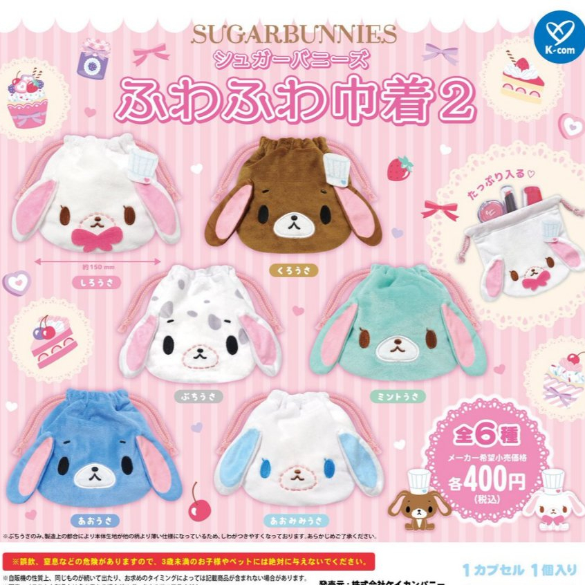 (พร้อมส่งที่ไทย🇹🇭) Sugarbunnies bag กาชาปองถุงหูรูดชูการบันนี่ หายากมาก!! หมดไวสุดๆ