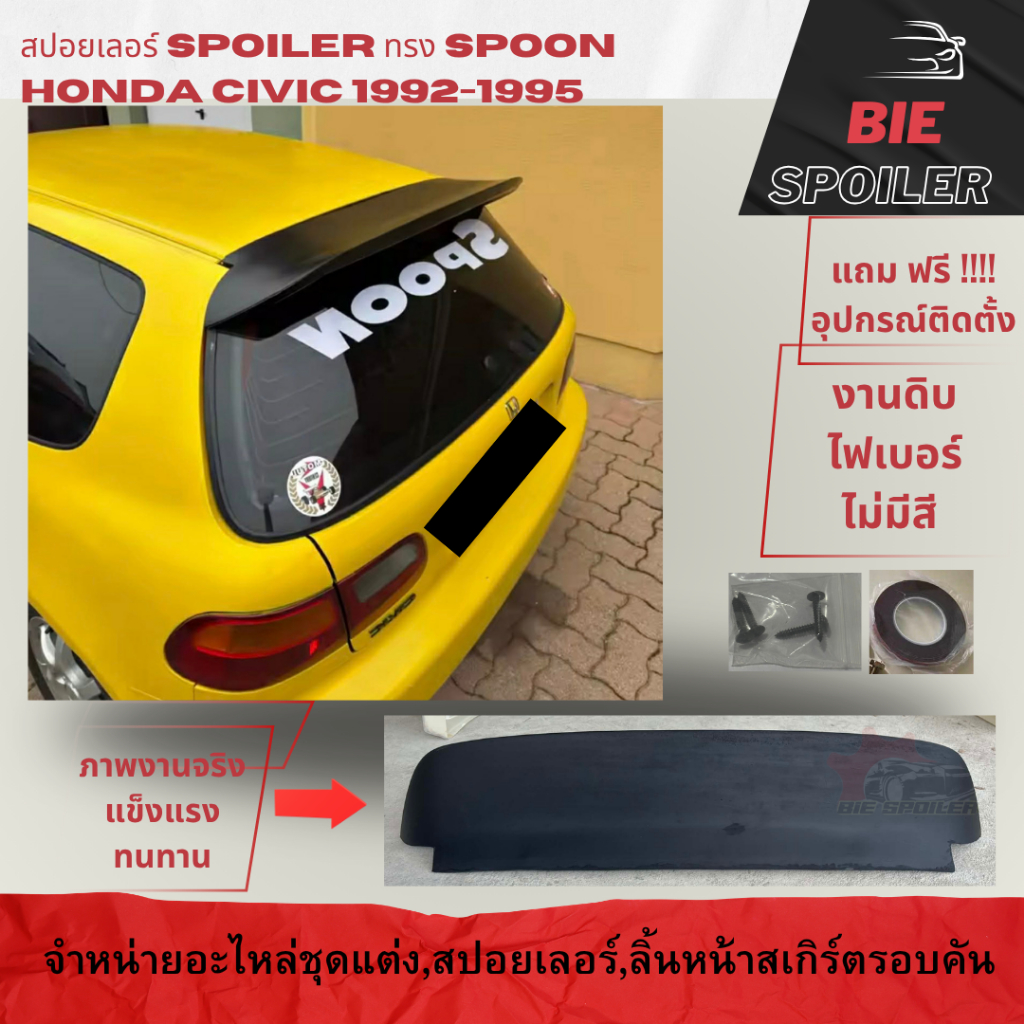 สปอยเลอร์ spoiler แก็ปหลัง HONDA CIVIC EG EG6 3DOOR สปอยเลอร์แก็บหลัง ทรงสปูน Spoon