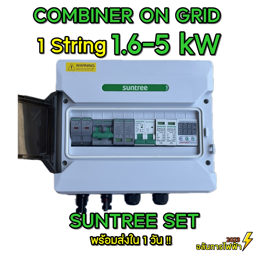 คอมบายเนอร์ On gird 1.6-5 kW 1 สตริง Suntree