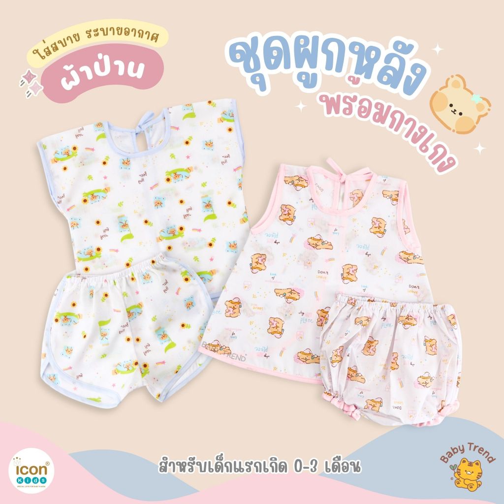 ICON KIdS ชุดเด็กแรกเกิด “ผ้าป่าน” เสื้อผูกหลัง+กางเกง ใส่สบายระบายอากาศ (1 ชุด) | Baby Trend