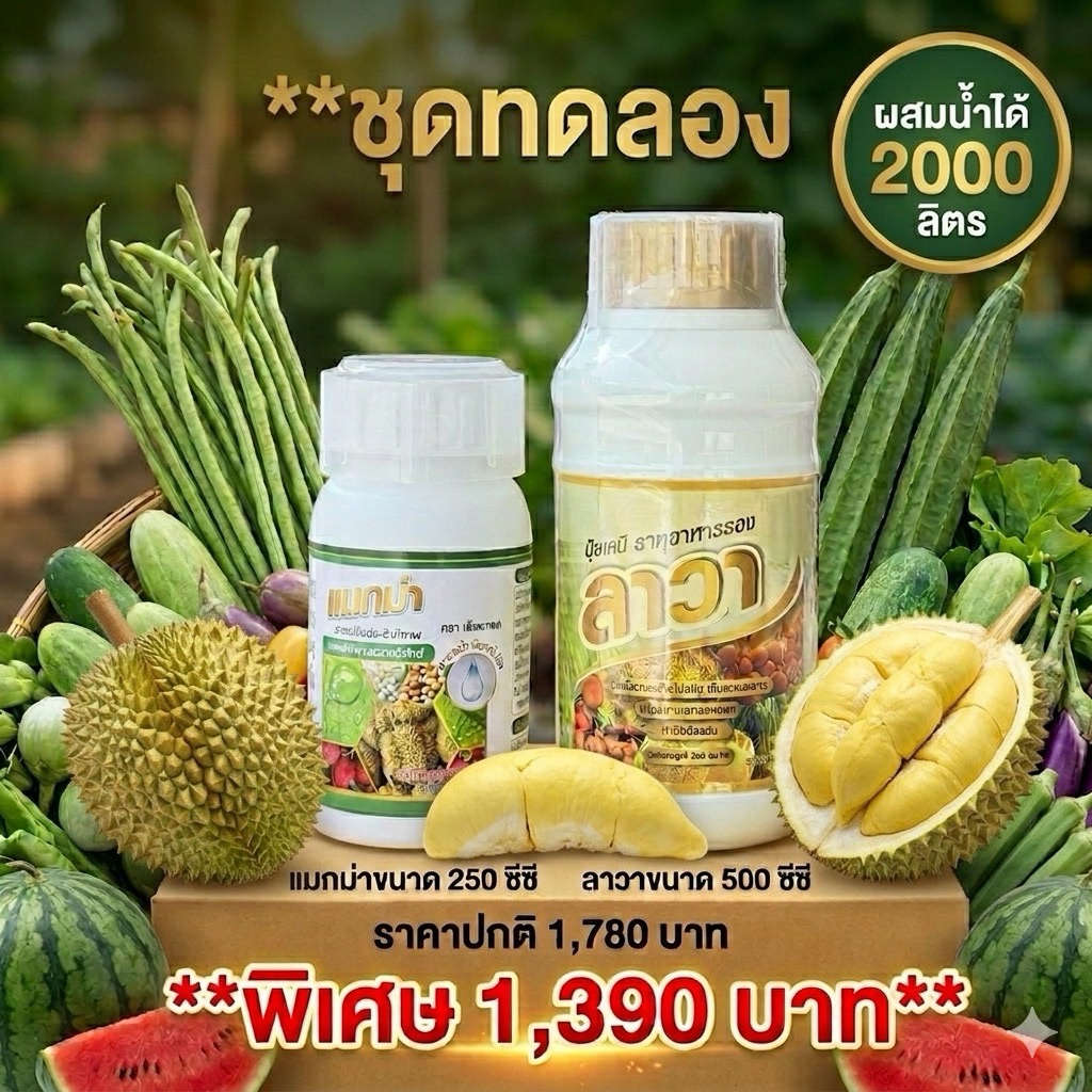 ลาวา-แมกม่า ชุดประหยัด จัดเต็ม สารเสริมประสิทธิภาพ ปุ๋ยทางใบ ใช้ได้กับพืชทุกชนิด