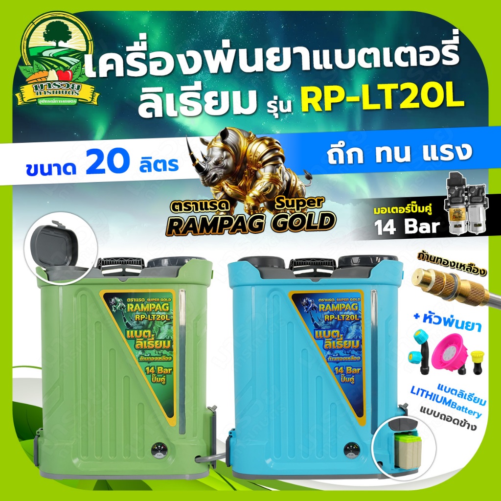 RAMPAG,เครื่องพ่นยาแบตเตอรี่ แบตลิเธียม 20ลิตร (น้ำหนกเบา) ฉีดพ่นได้ไกล