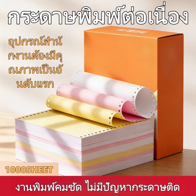 กระดาษต่อเนื่องเคมี 9.5x5.5 9.5*11 2ชั้น 3ชั้น 1000ชุด สีขาว/เหลือง ไร้คาร์บอน ไม่ติดเครื่อง ส่งเร็ว ประสิทธิภาพคุ้มค่าส