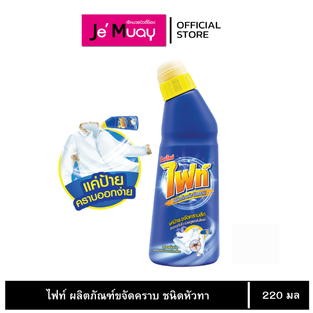 [ 2 ขวด] FIGHT ผลิตภัณฑ์ ขจัดคราบลึก สูตรเข้มข้น ไฟท์ แบบหัวป้าย 220 ml.