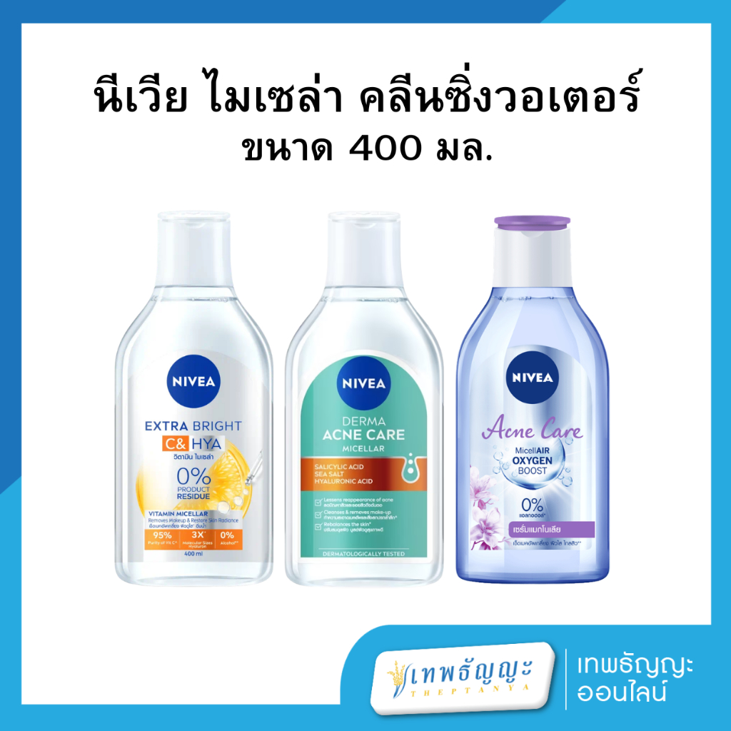 นีเวีย ไมเซล่า วอเตอร์ 400 มล.