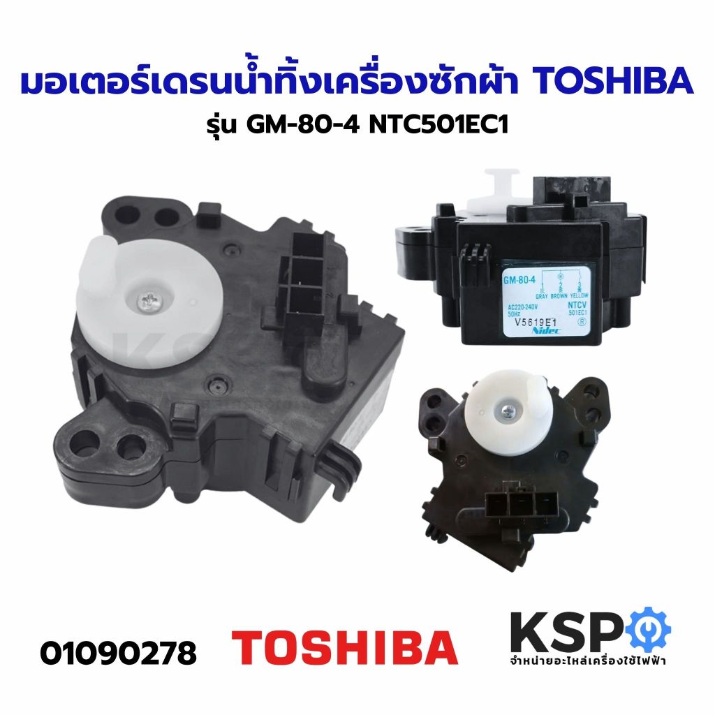 มอเตอร์เดรนน้ำทิ้ง เครื่องซักผ้า TOSHIBA โตชิบา รุ่น GM-80-4 NTC501EC1 อะไหล่เครื่องซักผ้า