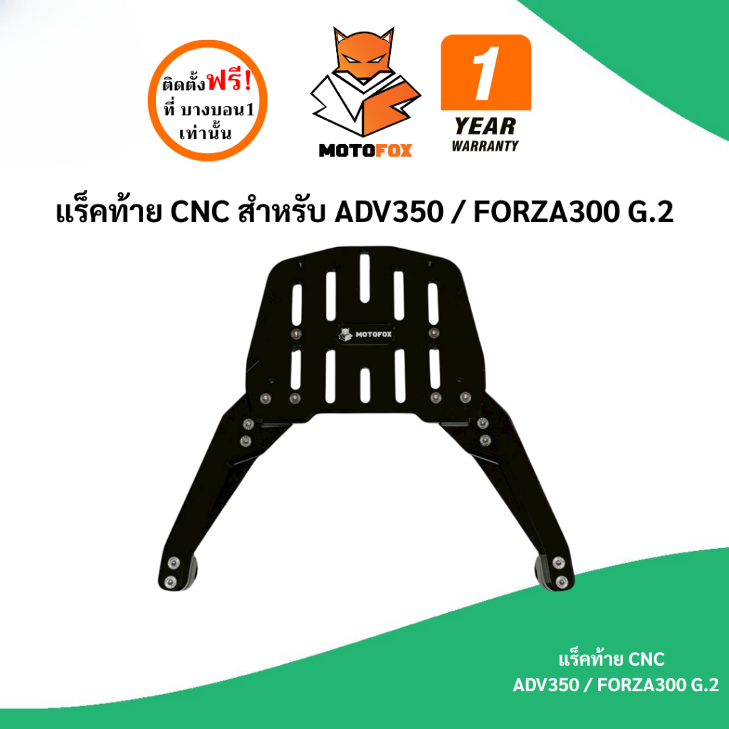MOTOFOX แร็คท้าย CNC สำหรับ ADV350 / FORZA300 G.2