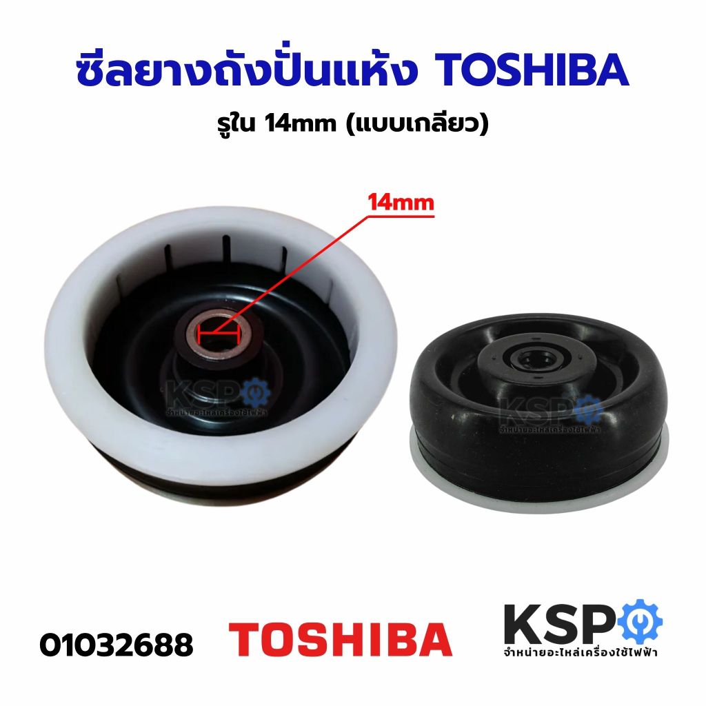 ซีลยางถังปั่นแห้ง TOSHIBA โตชิบา รูใน 14mm (แบบเกลียว) อะไหล่เครื่องซักผ้า
