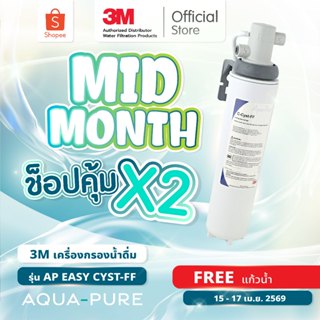 3M Aqua-pure เครื่องกรองน้ำ รุ่น AP easy cyst-FF / กรองได้ 7…