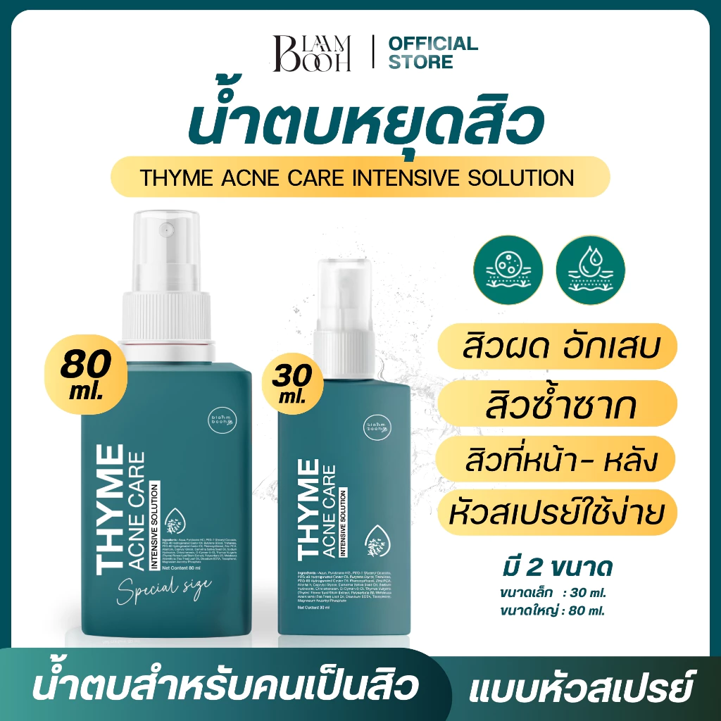 น้ำตบหยุดสิว ลดสิว สิวผด ผื่น สิวอักเสบ สิวที่หลัง BLAHMBOOH (มี 2 ขนาด 30ml. และ 80 ml.)