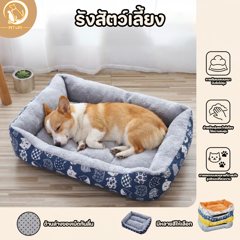 PET LIFE รังสัตว์เลี้ยง ที่นอนสัตว์เลี้ยง รังสุนัข รังแมว นุ่มสบาย ใช้ได้ทุกฤดูกาล กันลื่นด้านล่าง