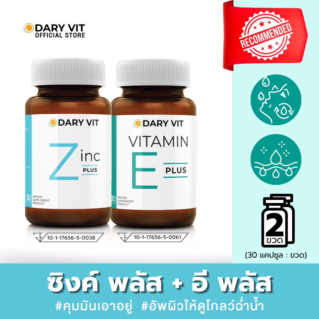 ราคาพิเศษ! แพ็คคู่ 2 กระปุก Dary Vit Zinc Plus + Dary Vit Vitamin E Plus 30 แคปซูล/กระปุก