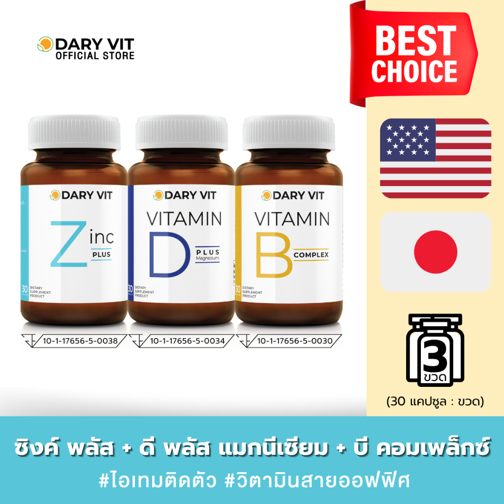 [แพ็ค 3 กระปุก] กระปุกDary Vit Vitamin B Complex + Dary Vit Vitamin D Plus Magnisium + Dary Vit Zinc Plus (ขนาด 30 แคปซู