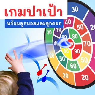 ของเล่นปาเป้าเด็ก (Dart Game) แผ่นใหญ่ | ไม่ใช้เข็ม ปลอดภัย …