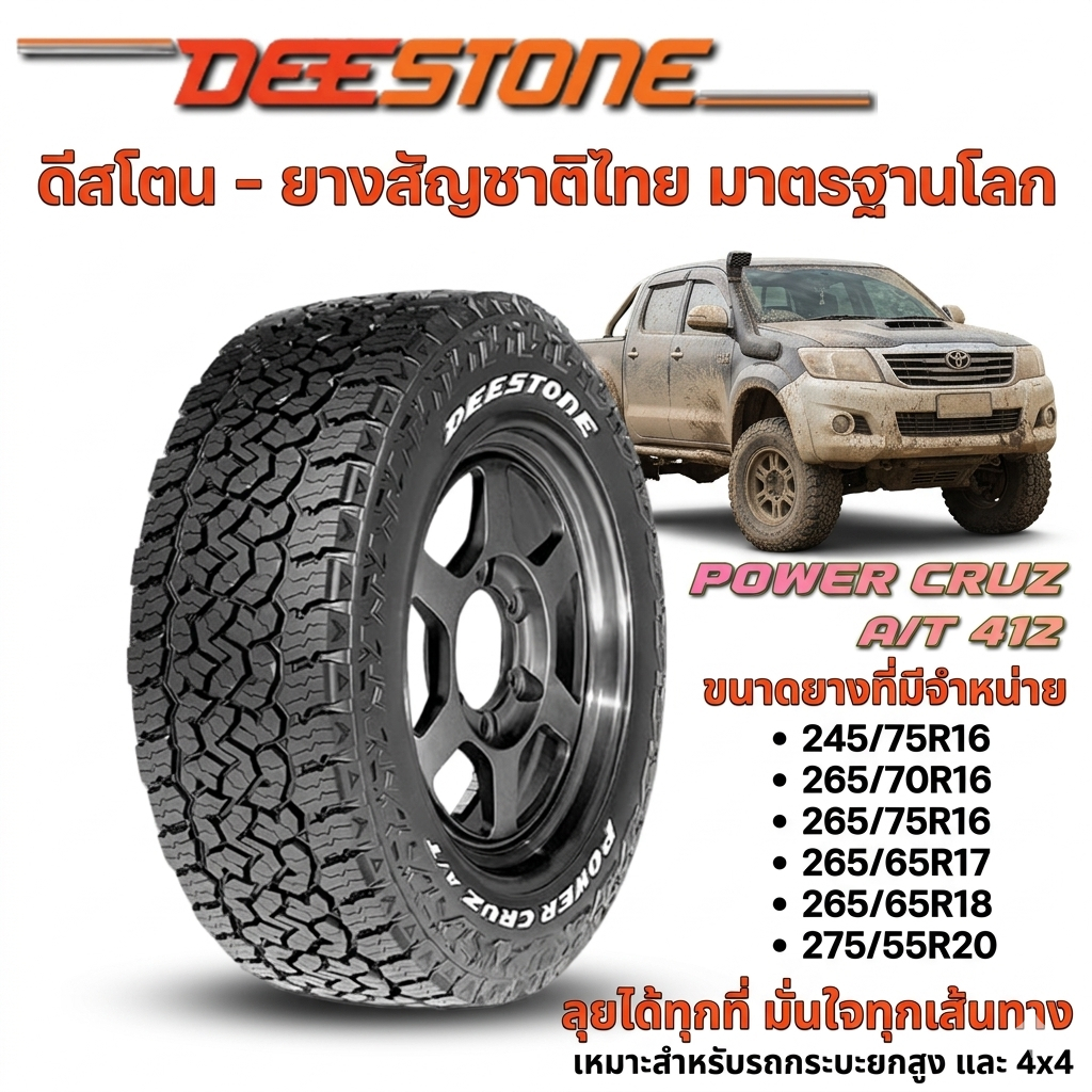 ยางรถยนต์ DEESTONE AT412 ขนาด 245/75R16 ,275/55R20 ,265/75R16 ,265/70R16 ,265/65R18 ,265/65R17