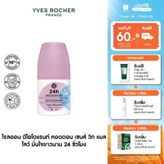 อีฟ โรเช Yves Rocher 24H Deodorant Cotton Scent With Mallow …
