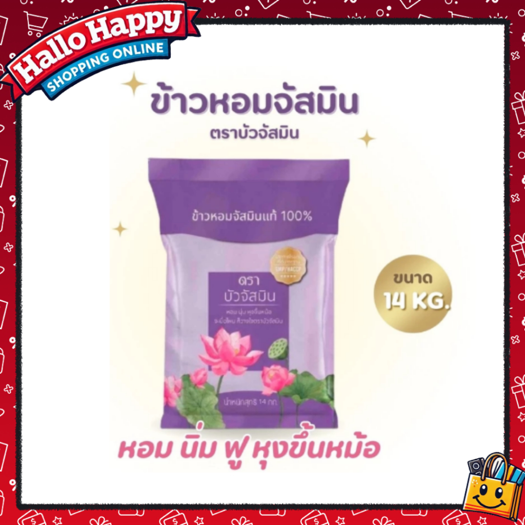 [14 กิโลกรัม] ข้าวหอม ตราบัวจัสมิน 14 กิโลกรัม 1ถุง** ข้าวราคาถูก หุงขึ้นหม้อ
