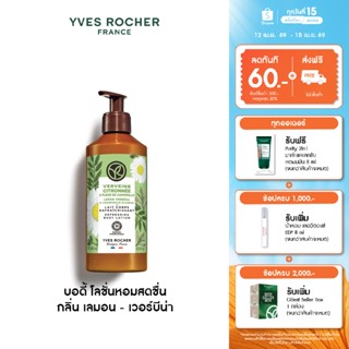 อีฟ โรเช Yves Rocher Lemon Verbena & Chamomile Flower Refres…