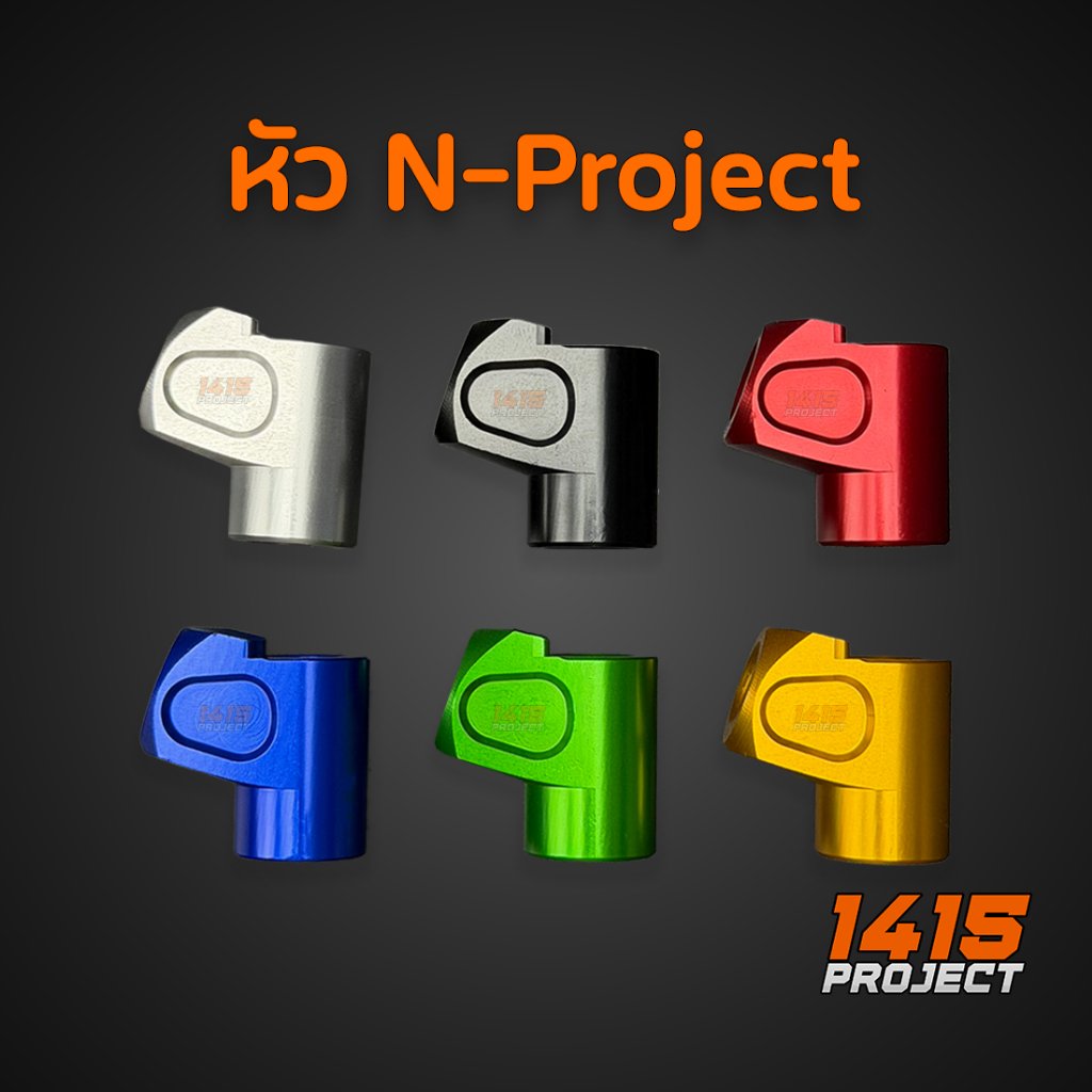 หัวN-Project งานCnc หัวต่อวาวปลด 45องศา มีหลายสี ( เฉพาะหัว )
