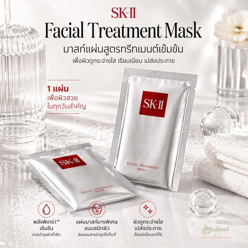 SK-II Facial Treatment Mask 1 แผ่น มาสก์หน้าสูตรเข้มข้น เติมน้ำให้ผิว ผิวใส อิ่มฟู ฉ่ำวาว