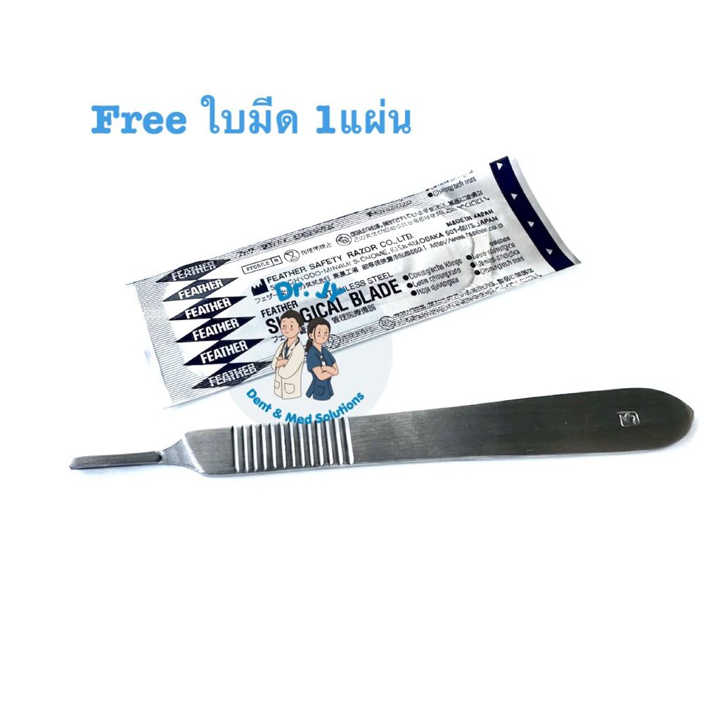 ด้ามมีดผ่าตัดเบอร์ 3 - Scalpel Handle No.3 (แถมฟรีใบมีดพร้อมใช้งาน1ใบ)