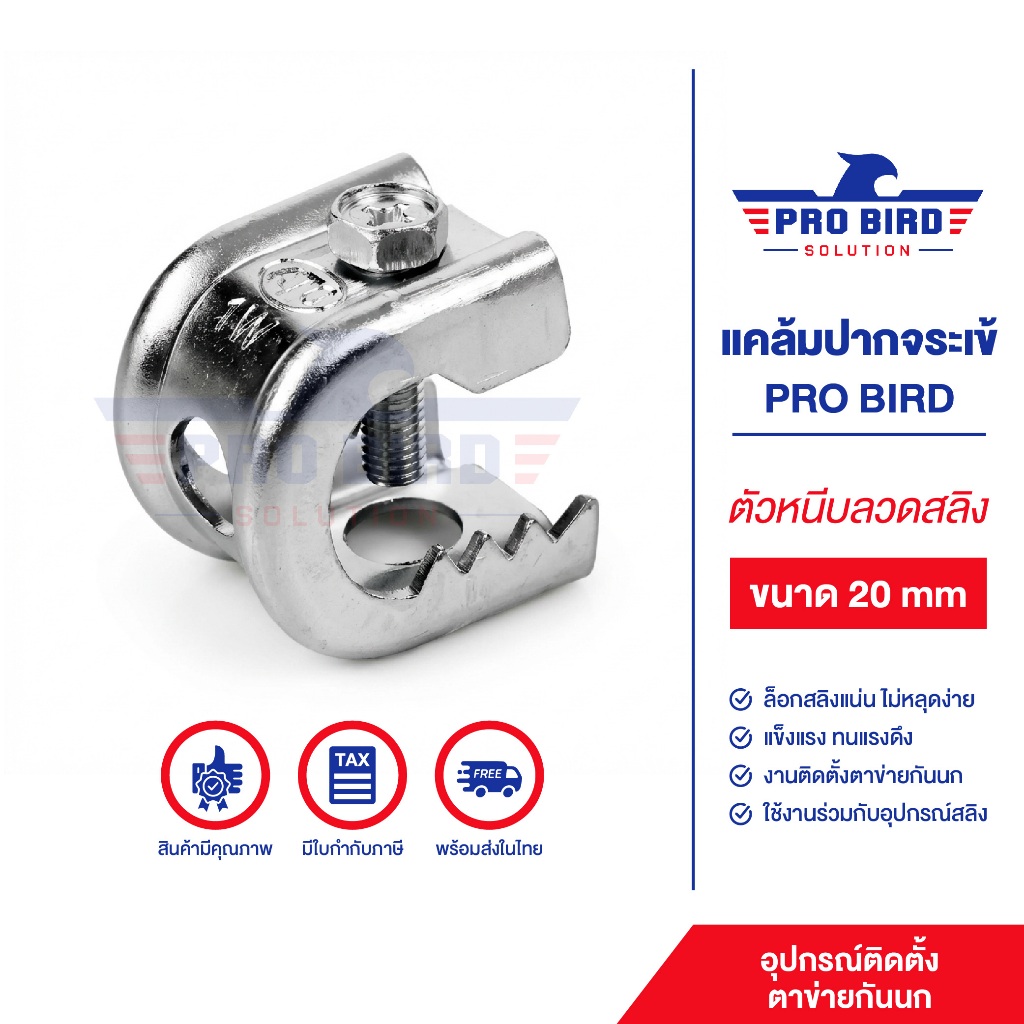 แคล้มปากจระเข้ PRO BIRD ขนาด 20 mm. ตัวหนีบลวดสลิง อุปกรณ์ติดตั้งตาข่ายกันนก แข็งแรง ทนทาน