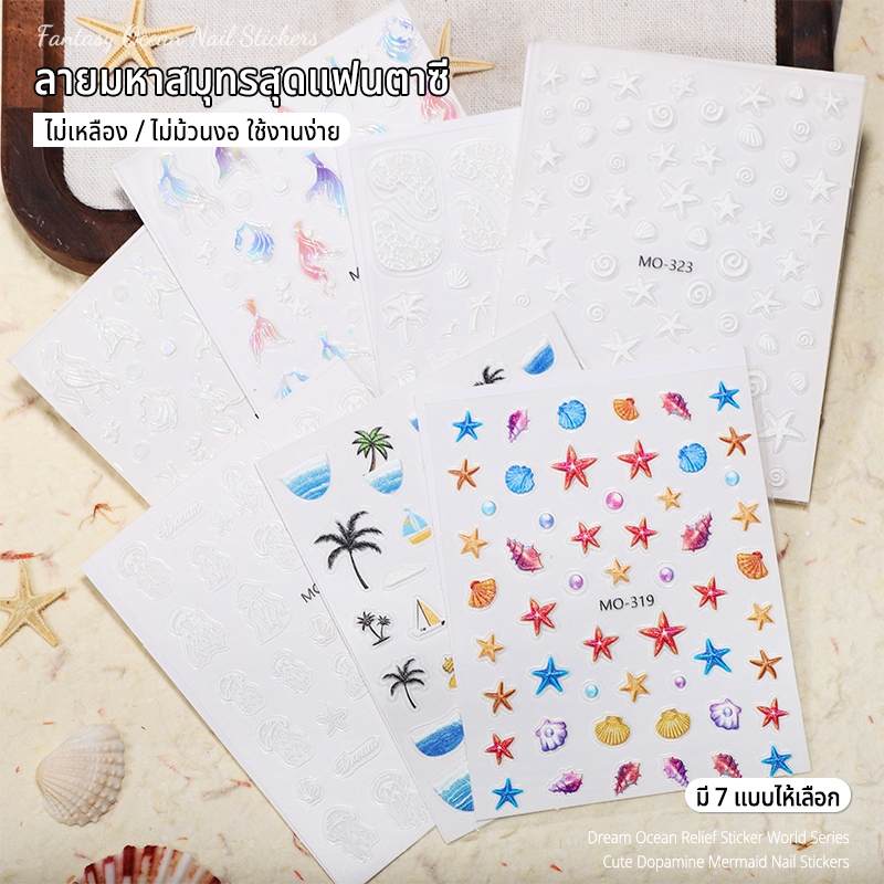Nawoelite สติกเกอร์ติดเล็บ 5D ของแต่งเล็บ หัวข้อนี้เน้นความสะดวกและความสวยงามของลายทะเล เหมาะสำหรับผู้เริ่มต้น