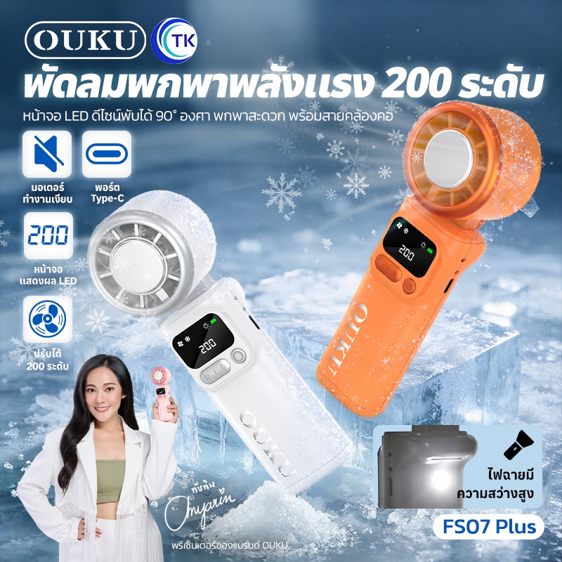 OUKU FS07 พัดลมมือถือ ปรับได้200 ระดับ จอแสดงผล ไม่มีใบมีด ชาร์จเร็ว ใช้ต่อเนื่อง 19.5 ชม