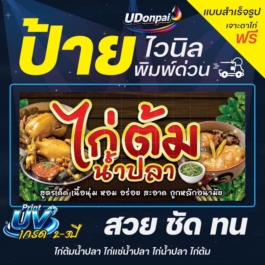 ป้ายไก่ต้ม 100*50  UV / Sovent สำเร็จรูป