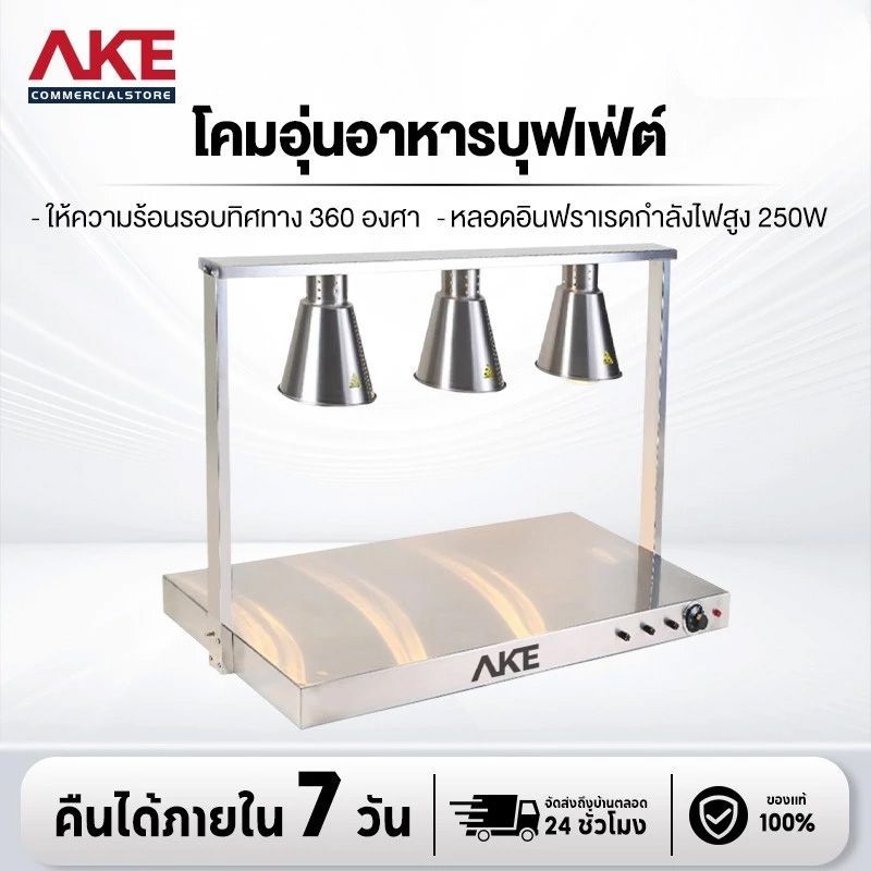 AKE โคมให้ความร้อนบุฟเฟ่ต์ โคมตั้งโต๊ะ 3/2/1 หัว โคมให้ความร้อนอาหารเชิงพาณิชย์ โคมให้ความร้อนสำหรับร้านอาหาร